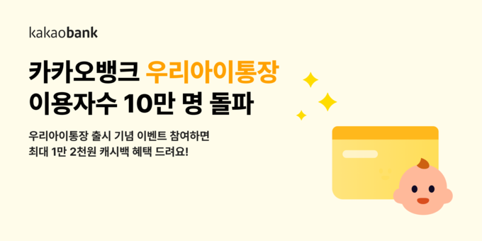 카카오뱅크, ‘우리아이통장’ · ‘우리아이적금’ 이용자 수 10만 명 돌파