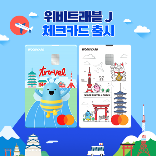 우리카드, 일본서 최대 50% 할인 받는 ‘위비트래블 J(제이) 체크카드’ 출시