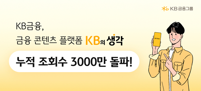 KB금융, 금융 콘텐츠 플랫폼 'KB의 생각' 누적 조회수 3천만 돌파