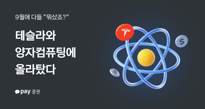 카카오페이증권, AI 다음은 양자컴퓨팅…9월 투자 테마 변화
