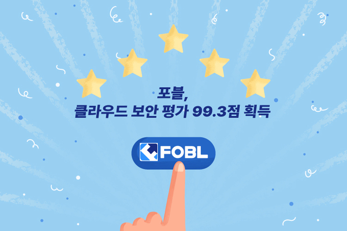 포블, 클라우드 보안 평가 99.3점 획득