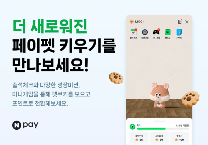 네이버페이(Npay), 키우는 재미와 포인트 혜택을 더한 ‘New 페이펫 키우기’ 오픈