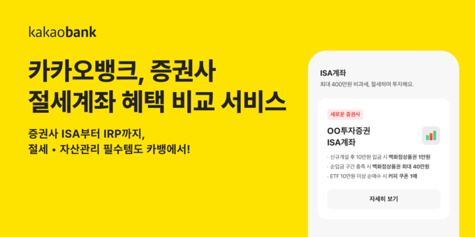 "절세 · 자산관리 필수템도 카뱅에서" … 카카오뱅크, '증권사 절세계좌 혜택 비교 서비스' 출시