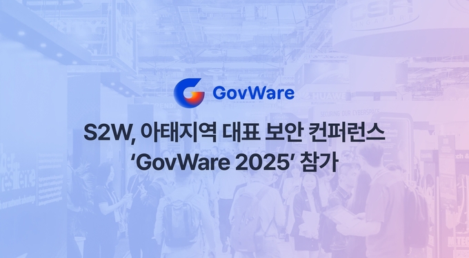 에스투더블유, 아태지역 대표 사이버보안 행사 ‘거브웨어 2025’ 참가