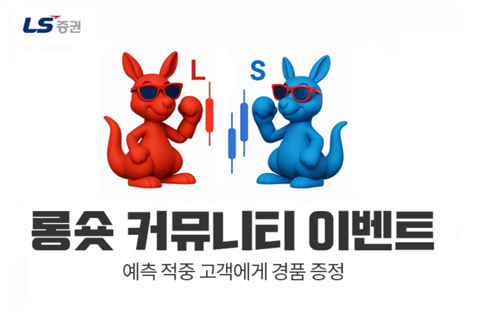LS증권, 롱숏커뮤니티 고객 대상 경품 증정 이벤트 진행