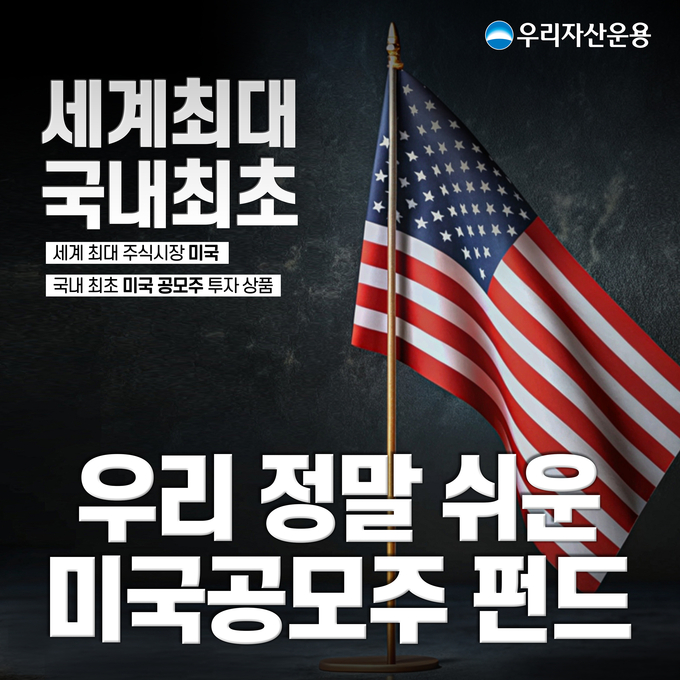 우리운용 ‘미국공모주 펀드’, 글로벌 IPO 시장 회복세에 순항