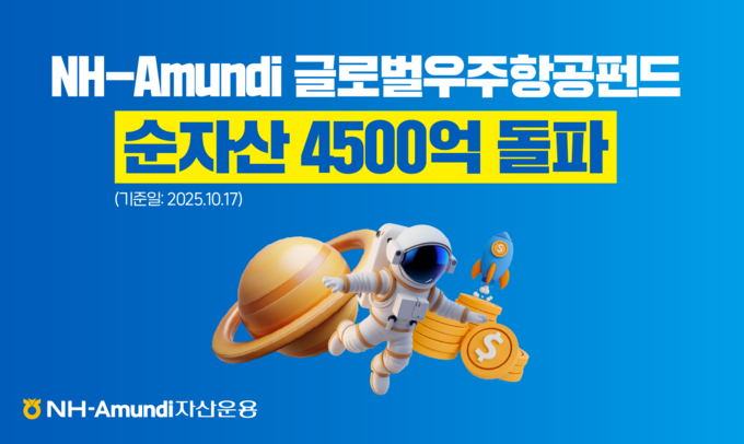NH-Amundi자산운용, 글로벌 우주항공 펀드 순자산 4500억원 돌파