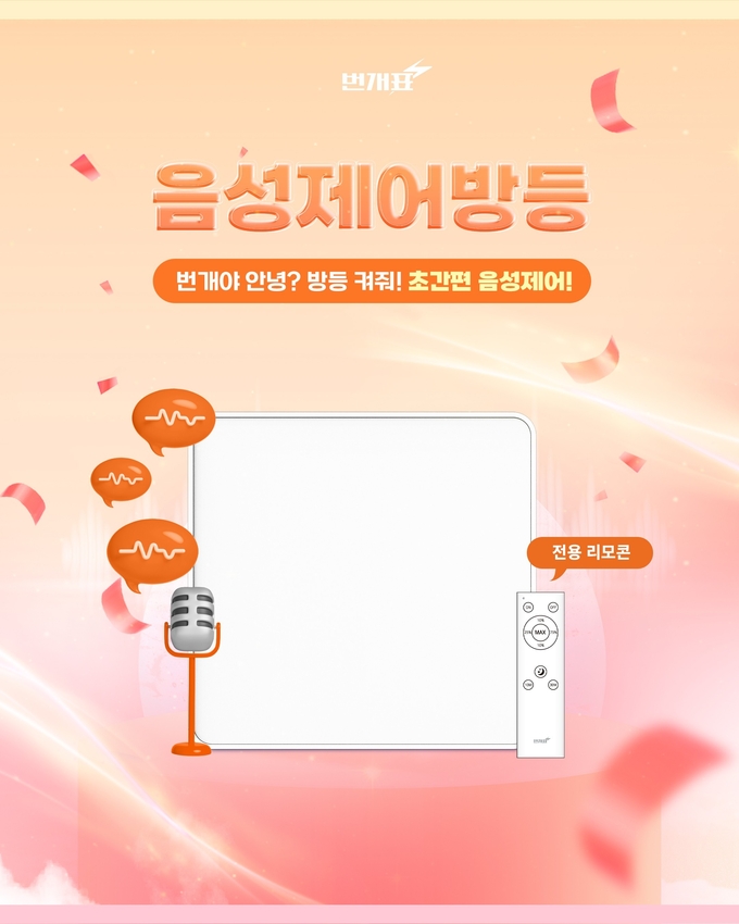 금호전기 번개표, 음성제어 방등 10월 출시… “불 켜는 일, 이제 말 한마디로 끝”