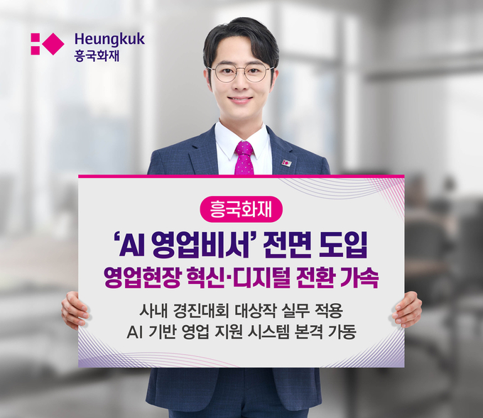 흥국화재, ‘AI 영업비서’ 전면 도입…영업현장 혁신·디지털 전환 가속 앞장