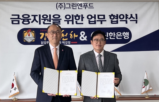 신한은행, ㈜그린엔푸드와 금융지원 업무협약 체결