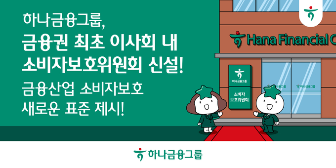 하나금융, 금융권 최초 이사회 내 소비자보호위원회 신설!