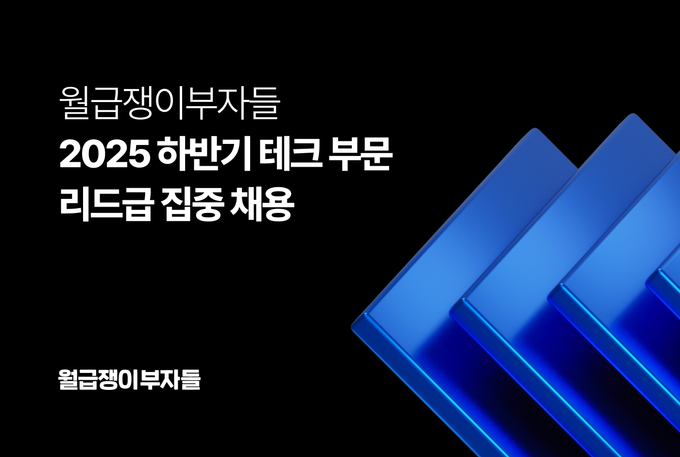 월급쟁이부자들, 하반기 테크 부문 리드급 집중 채용 “종합 자산형성 플랫폼 도약 박차”