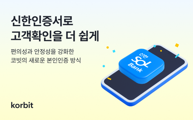 코빗, 본인인증 방식에 ‘신한인증서’ 도입…신한은행과 고객확인 절차 강화