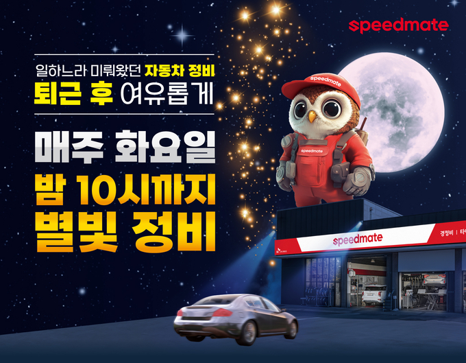 SK스피드메이트 ‘별빛정비’로 내 차와 가족의 안전 지키세요!