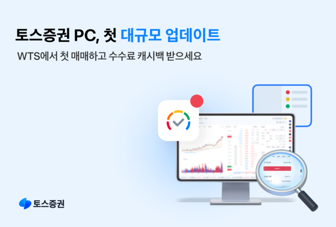 토스증권 PC, 첫 대규모 업데이트… “WTS에서 첫 매매하고 수수료 캐시백 받으세요”