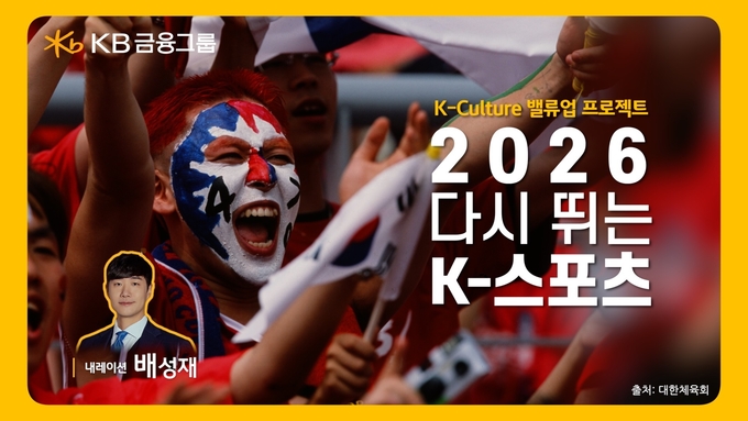KB금융, 2026년 스포츠 대축제의 해를 앞두고 ‘2026 다시 뛰는 K-스포츠’ 영상 공개