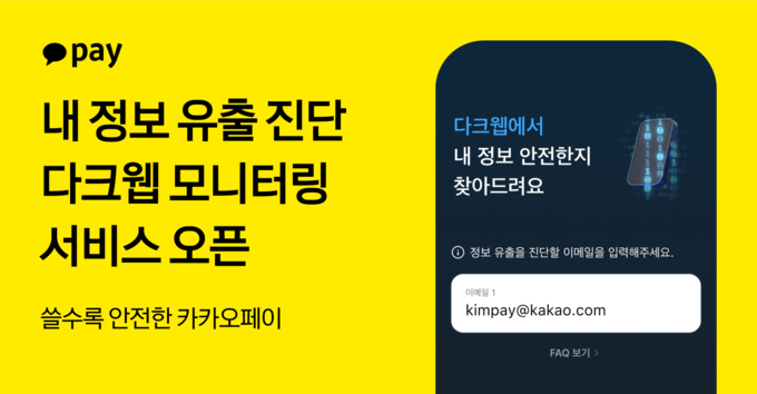 카카오페이, 보안 사각지대 다크웹까지 살핀다…‘내 정보 유출 진단’ 서비스 출시