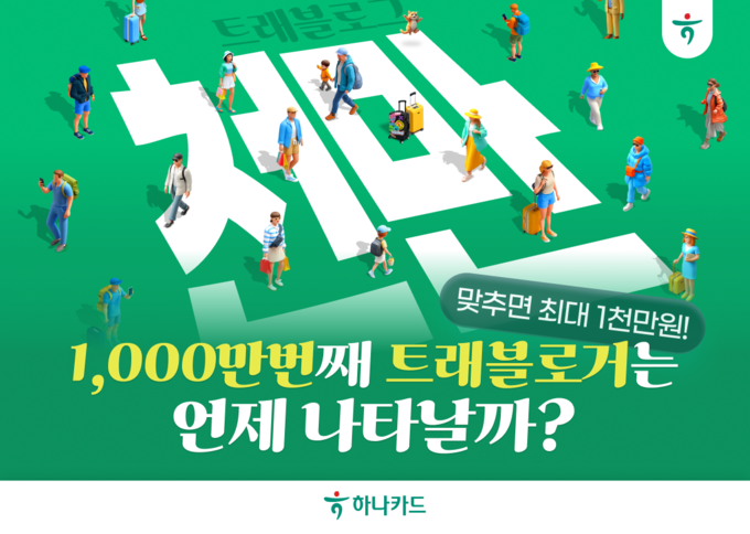 하나카드, 트래블로그 1,000만 카운트다운 돌입