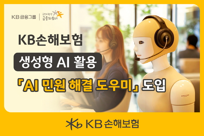 KB손해보험, 생성형 AI 활용 ‘AI 민원 해결 도우미’ 서비스 도입