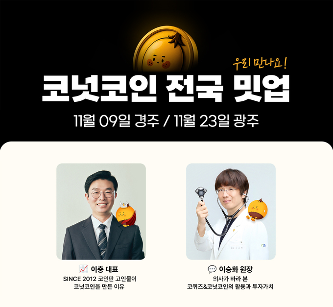 코넛코인, 11월 9일 경주, 11월 23일 광주 전국 밋업 개최.. 생태계 확장 본격화