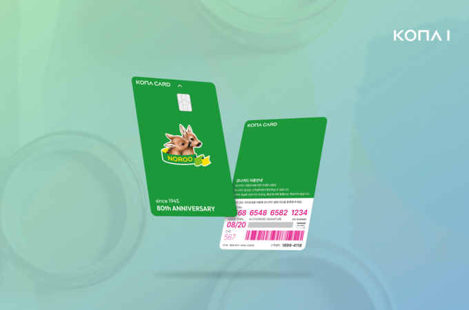 코나아이 ‘코나비즈’, 노루그룹 80주년 복지 사업 수주…B2B 시장 확장 가속