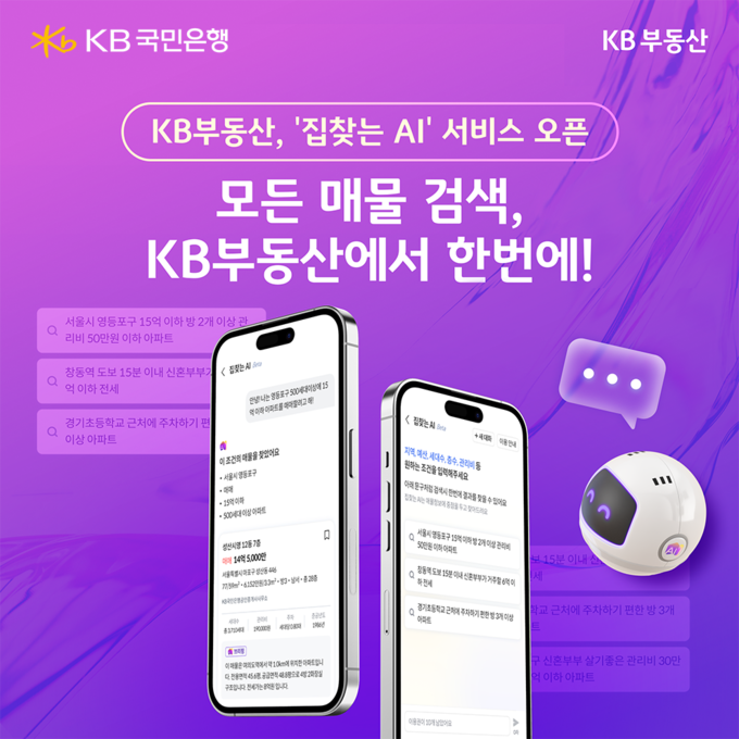 KB부동산, ‘집찾는 AI’ 서비스 오픈...인공지능(AI) 기술 활용한 대화 형식의 부동산 매물 검색 서비스