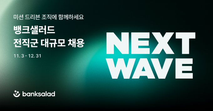 뱅크샐러드, 전직군 대규모 채용 진행 … ‘미션 드리븐’ 적합 인재 찾는다