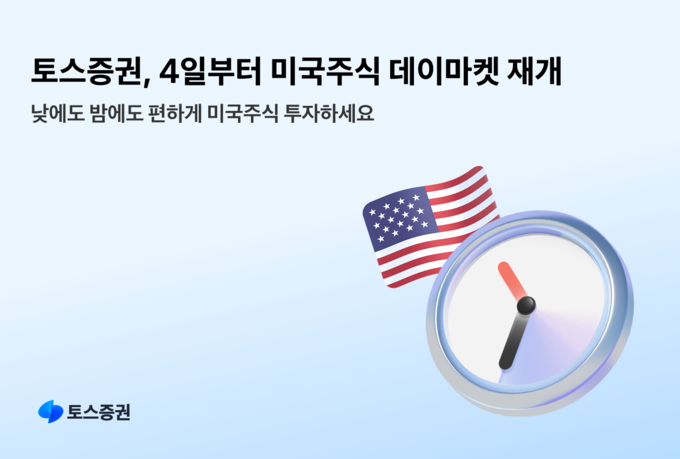 토스증권, 4일부터 미국주식 데이마켓 거래 재개