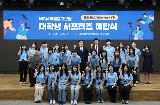 새마을금고보험, 대학생 서포터즈“엠지니어스”1기 활동 성료...해단식 개최