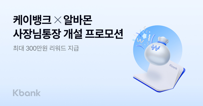 케이뱅크-알바몬 ‘사장님통장 개설 프로모션’ 실시