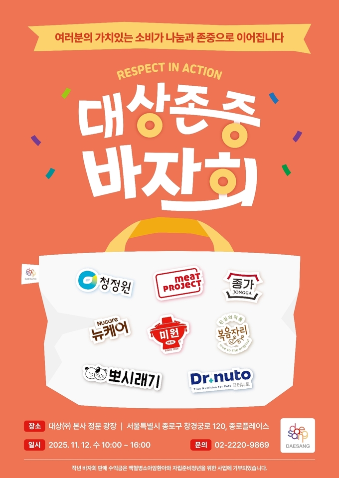 대상그룹, ‘2025 존중 바자회’ 개최…’가치소비로 나눔과 존중 실천’