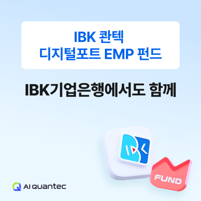 ‘IBK 콴텍 디지털포트 EMP 펀드’ 판매 채널 확대… IBK기업은행 판매 개시!