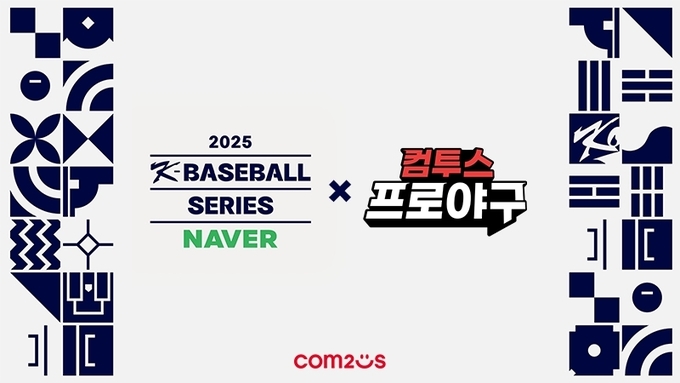 컴투스, ‘2025 NAVER K-BASEBALL SERIES’ 공식 후원