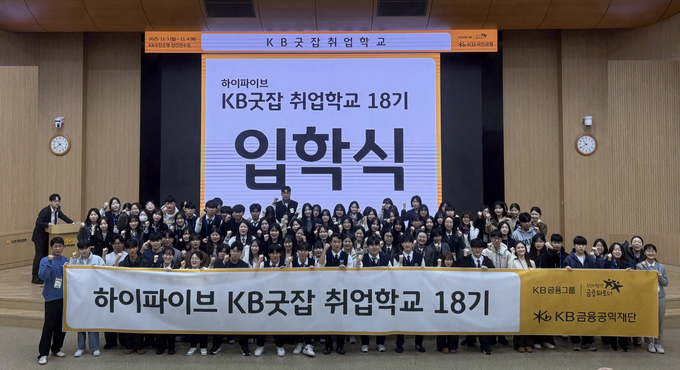 KB국민은행, ‘KB굿잡 취업학교 18기’ 운영… 직업계고 학생 취업 지원 나선다