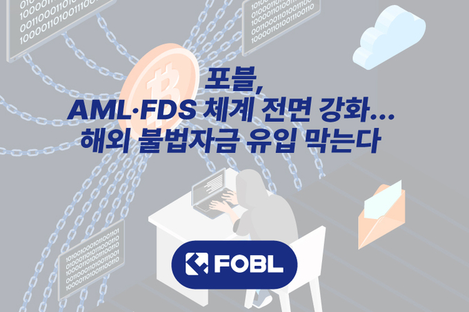 포블, AML·FDS 체계 전면 강화… 해외 불법자금 유입 막는다