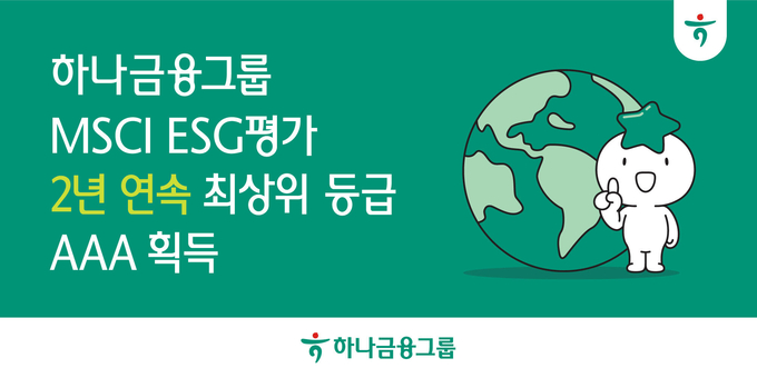 하나금융그룹, MSCI ESG 평가 2년 연속 최고 등급인 ‘AAA’ 획득!!