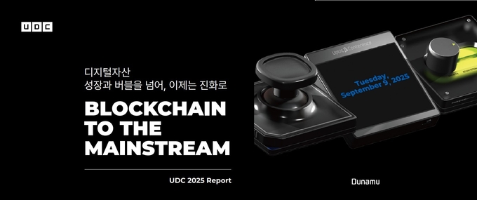 두나무, UDC 2025 콘텐츠 무료 공개... “블록체인으로 미래 금융 선도”
