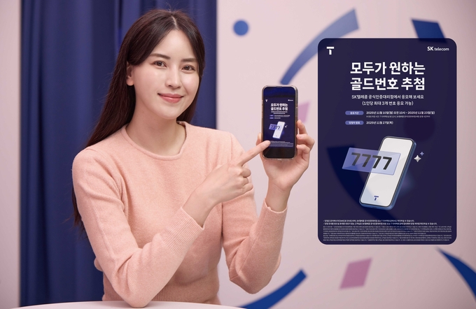 SKT, 골드번호 1만개 주인공 찾는다..'1인당 최대 3개 응모 가능'
