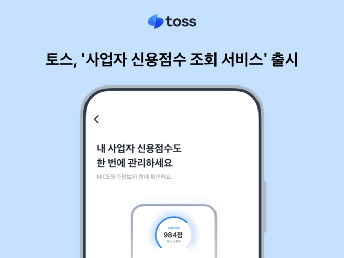 토스, ‘사업자 신용점수 조회 서비스’ 출시