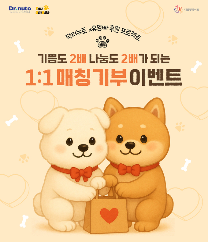 대상펫라이프 닥터뉴토, 유기견 후원 위한 ‘1:1 매칭 기부 프로모션’ 진행