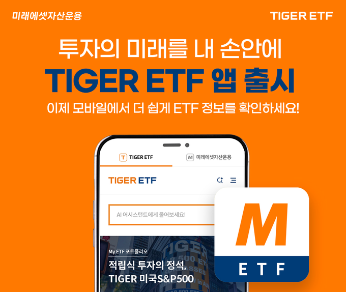 “ETF 투자, 이제 더 스마트하게!” 미래에셋, TIGER ETF 어플리케이션 출시