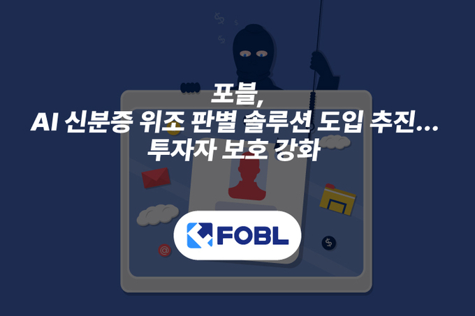 포블, AI 신분증 위조 판별 솔루션 도입 추진… 투자자 보호 강화