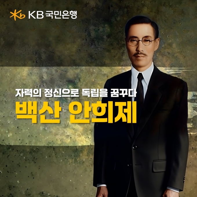 KB국민은행, 순국선열의 날 기념 ‘자력의 정신으로 독립을 꿈꾸다, 백산 안희제’ 공개