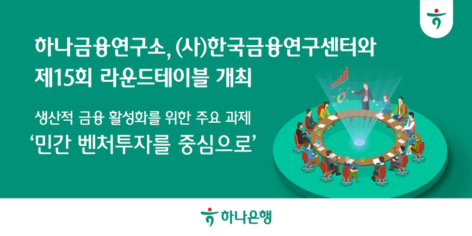 하나금융연구소, (사)한국금융연구센터와 제15회 라운드테이블 개최
