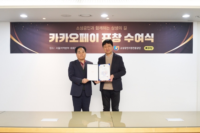 카카오페이, 상생 캠페인 ‘오래오래 함께가게’ 소상공인시장진흥공단 이사장 표창 수상