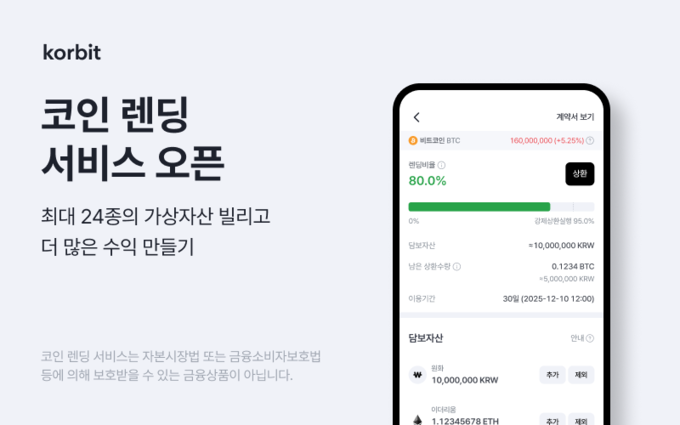 코빗, ‘코인 렌딩 서비스’ 정식 오픈