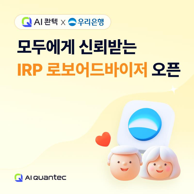AI 콴텍, 우리은행과 ‘모두에게 신뢰받는’ 퇴직연금 로보어드바이저 서비스 오픈