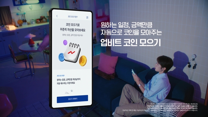 "업비트 신규 가입하고 ‘코인모으기’ 쓰면 비트코인이 따라와요"