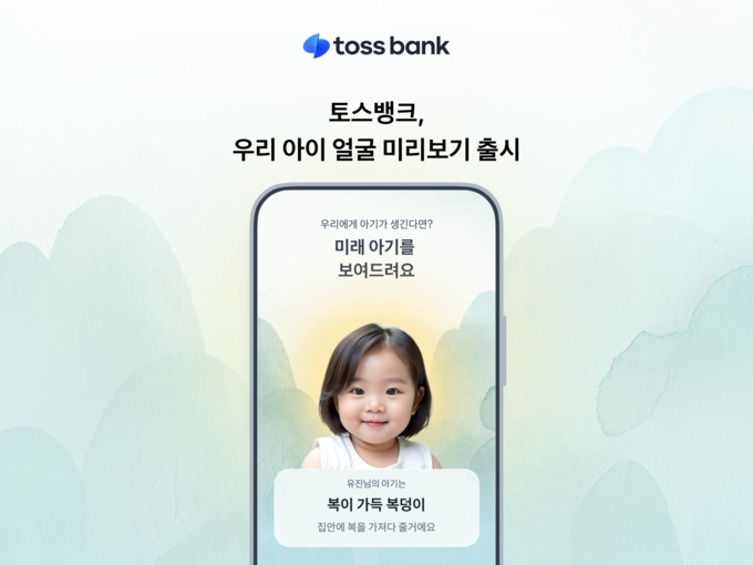 토스뱅크, AI로 보는 ‘우리 아이 얼굴 미리보기’ 서비스 오픈