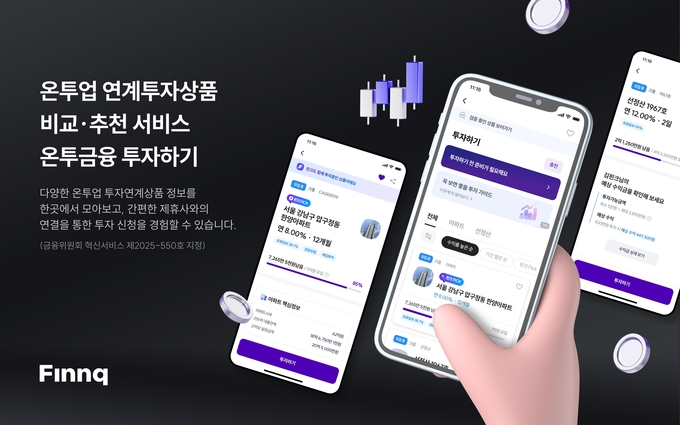 핀크, 금융권 최초로 '온투업 연계투자상품 비교ㆍ추천 서비스' 출시